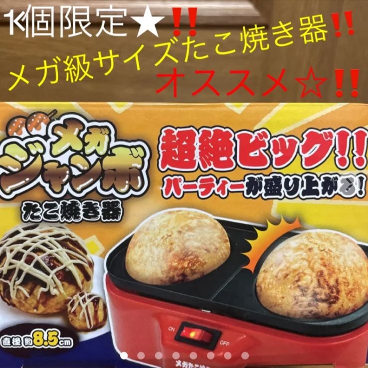 メガたこ焼き器 - キッチン家電