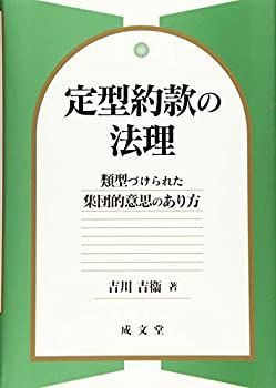 【中古-非常に良い】 定型約款の法理