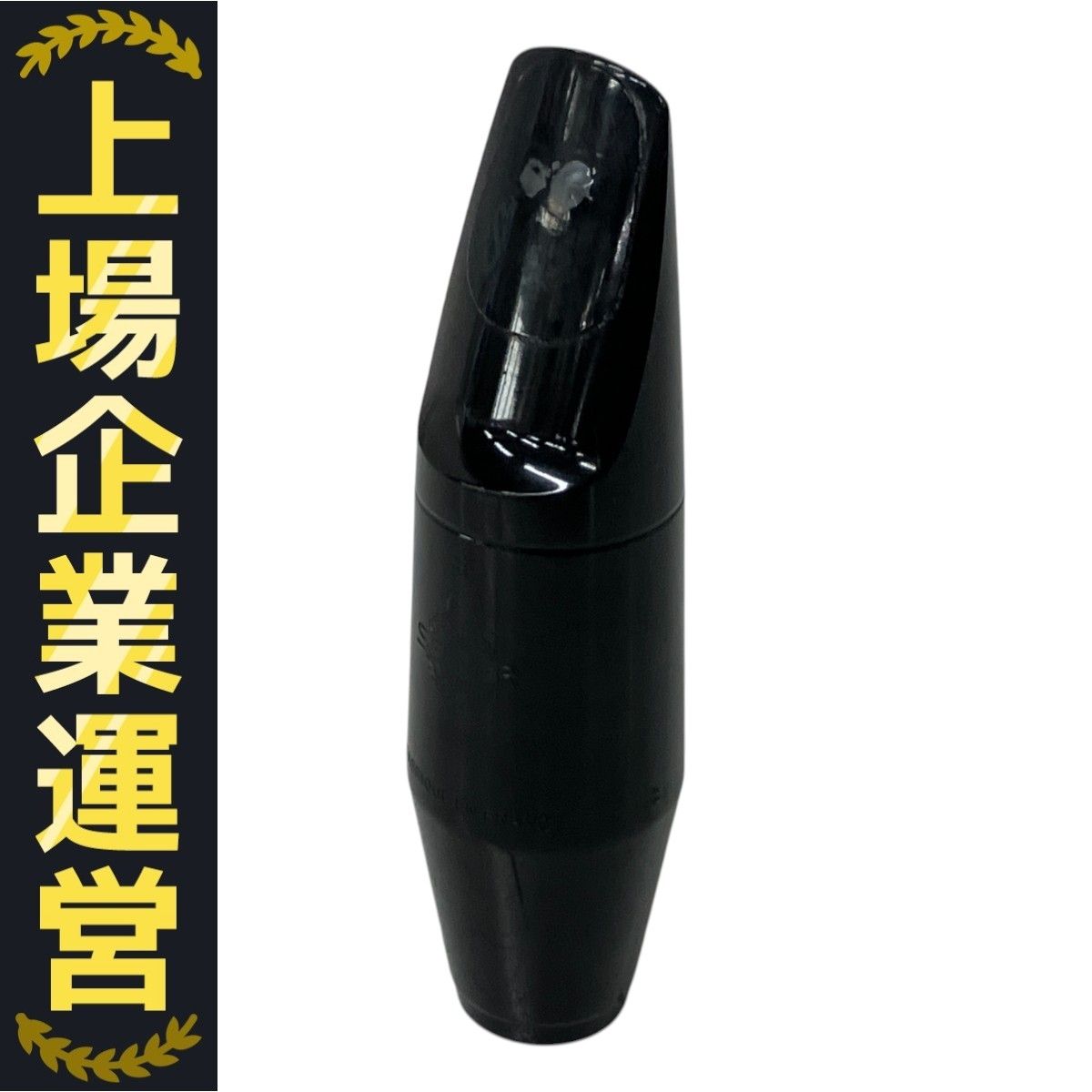 Selmer ソプラノサックス用マウスピース　S90-180 中古品 Selmer（セルマー）マウスピースS90 170/180/190/200選定品