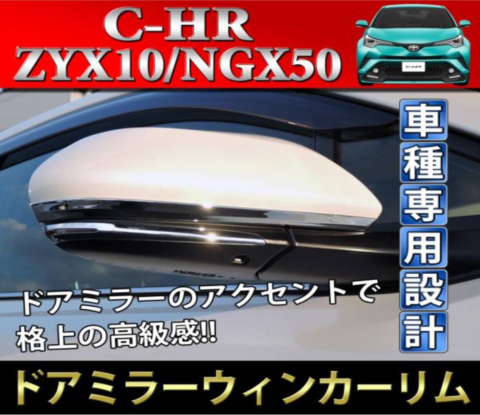C-HR ZYX10 NGX50 車種専用 ドレスアップ ドアミラー ウィンカーリム ドアミラーガーニッシュ クロームメッキ 鏡面仕上げ ドアミラーカバー  サイドミラー CHR 型番/HW05T9012 - メルカリ