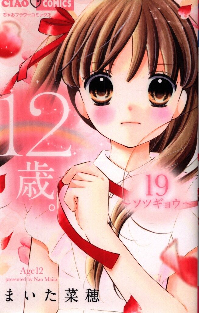小学館 ちゃおコミックス まいた菜穂 12歳。 限定版 19 - メルカリ