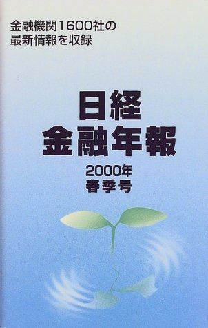 日経金融年報 (2000年春季号)
