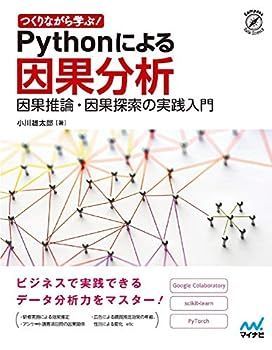 【中古】つくりながら学ぶ! Pythonによる因果分析 ~因果推論・因果探索の実践入門 (Compass Data Science)