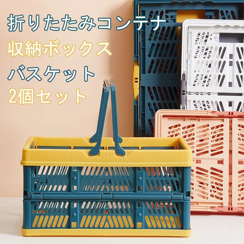 コンテナボックス 2個セット 折りたたみ式 収納ボックス 持ち手付き 軽量コンパクト キッチン 浴室 小物整理