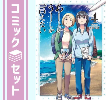☆絶版/特典5点付き [近藤笑真] あーとかうーしか言えない 全4巻 あーとかうーしか言えない (4) (裏少年サンデーコミックス