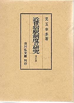 中古-非常に良い】 近世宿駅制度の研究 中山道追分宿を中心として