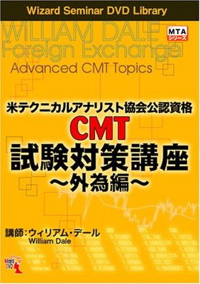 ＤＶＤ＞米テクニカルアナリスト協会公認資格ＣＭＴ試験対策講座 DVD 米テクニカルアナリスト協会公認資格(CMT) 試験対策講座