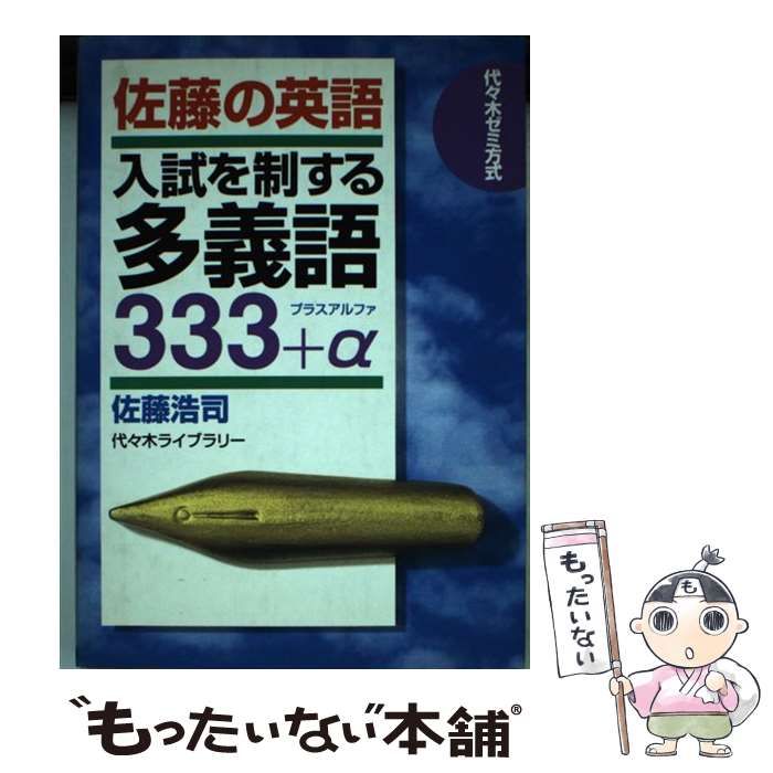 【中古】 佐藤の英語　入試を制する多義語３３３＋α/代々木ライブラリー/佐藤浩司 佐藤の英語 入試を制する多義語333 | 佐藤 浩司 |本 | 通販 | Amazon
