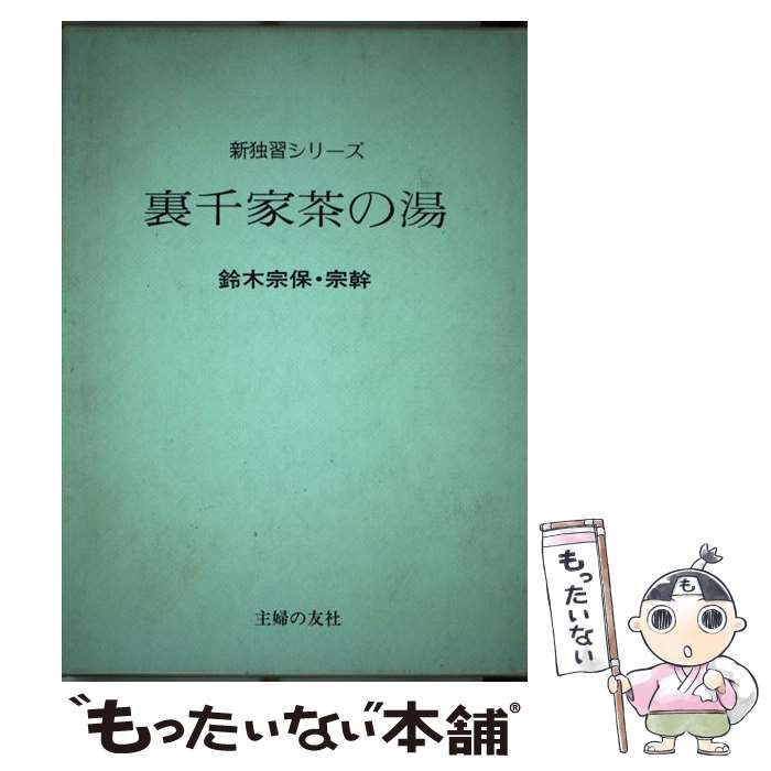 裏千家茶の湯　鈴木宗保　鈴木宗幹　裏千家　茶道　本　主婦の友社 2025年最新】裏千家茶の湯 鈴木宗保の人気アイテム - メルカリ