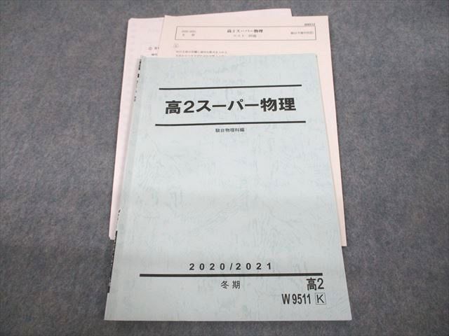 UW12-188 駿台 高2スーパー物理 テキスト/テスト1回分付 2020 冬期