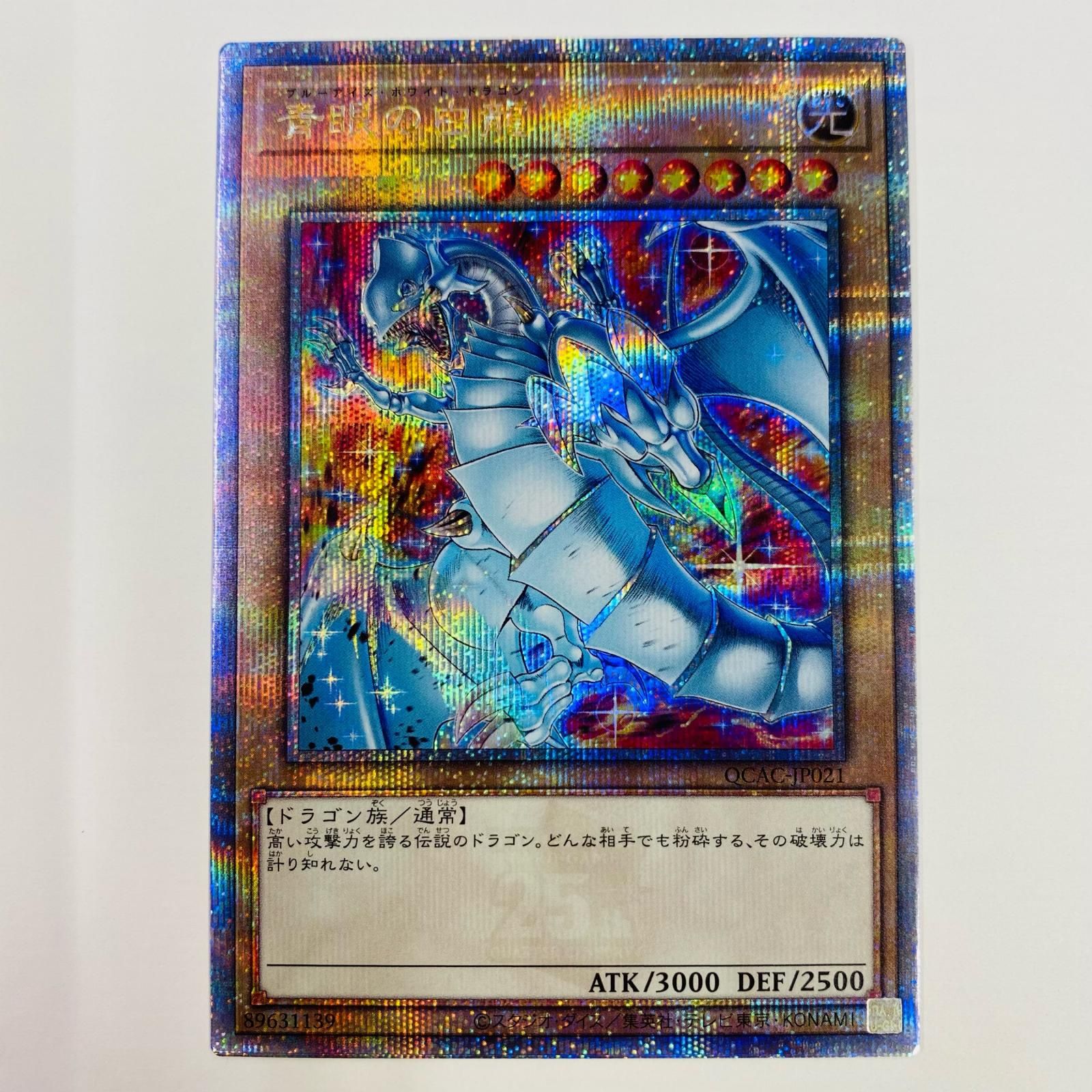 中古 トレーディングカード 青眼の白龍 左足を上げる  QC SEC QCAC-JP021 遊戯王OCG デュエルモンスターズ 青眼の白龍 QUARTER CENTURY ART COLLECTION QCAC-JP021 【53】 遊戯王 青眼の白龍 (ウルトラ) QCAC-JP021 - メルカリ
