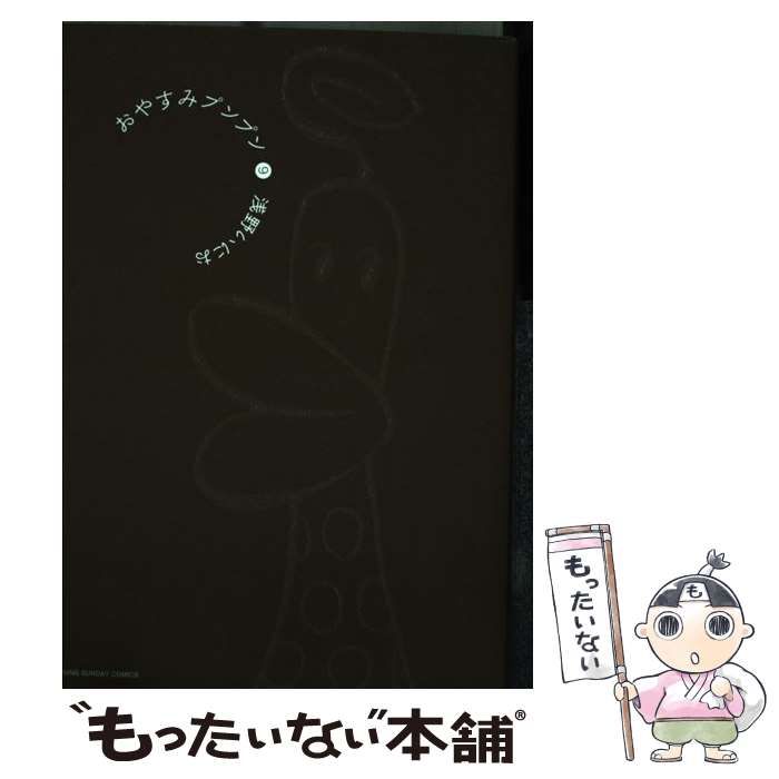 中古】 おやすみプンプン 9 （ヤングサンデーコミックス