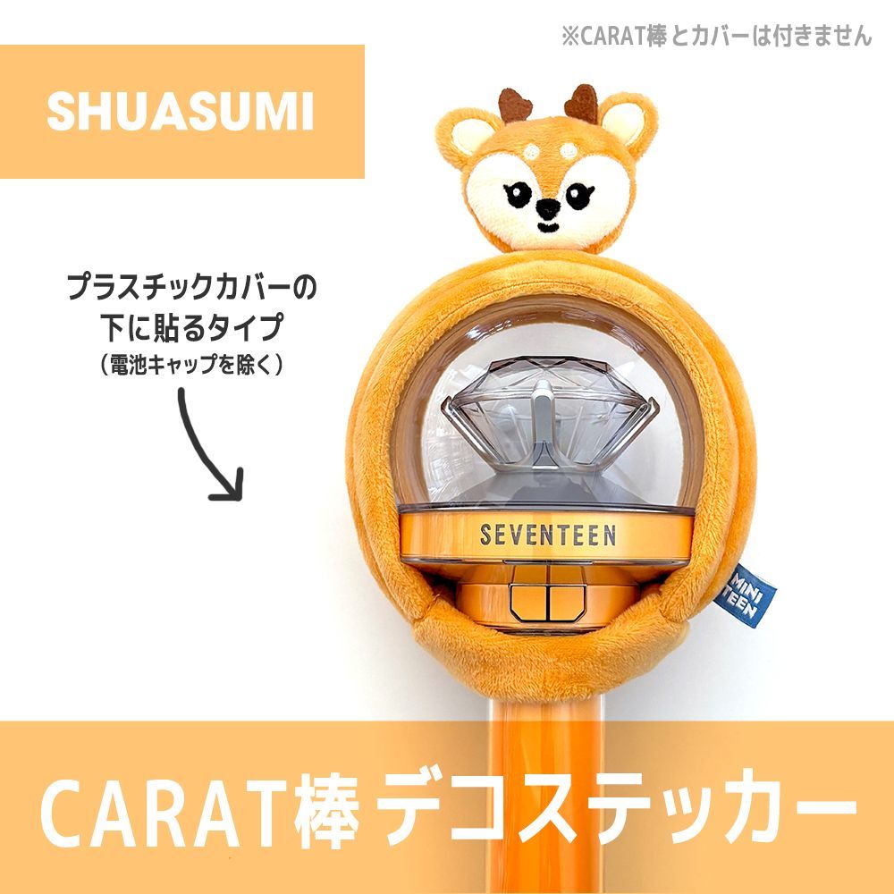 SHUASUMI／内側に貼るタイプ】SEVENTEEN MINITEEN ペンライト デコ