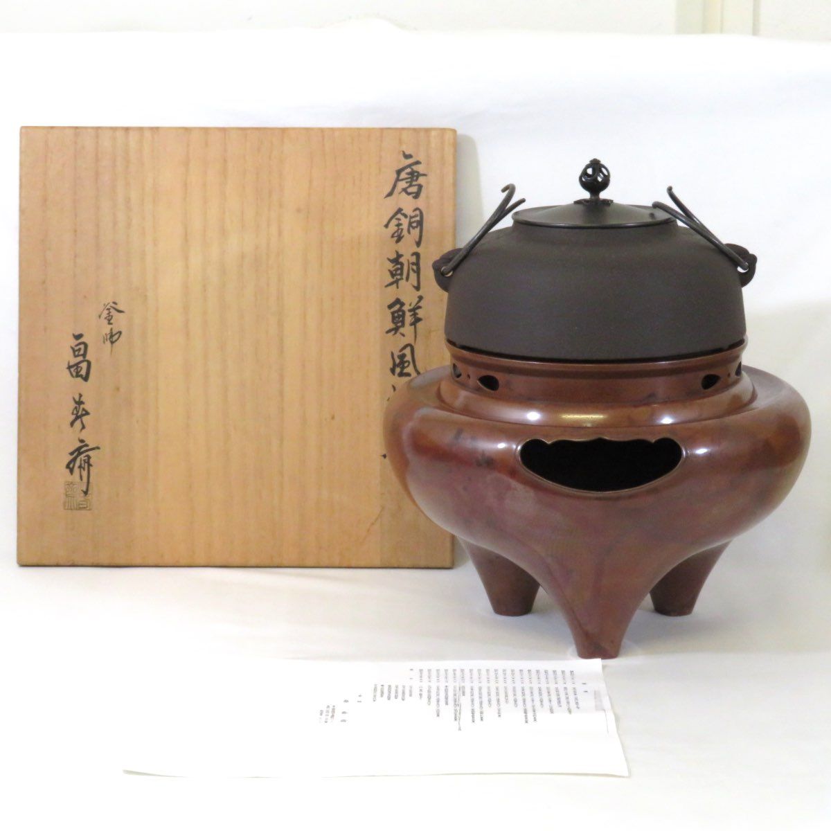 十二月の特売品】二代 畠春斎作 本焼 唐銅朝鮮風炉釜 茶道具【中古 美品】 - メルカリ