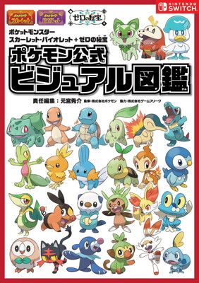 ポケットモンスター スカーレット・バイオレット＋ゼロの秘宝　ポケモン公式ビジュアル図鑑 (-)