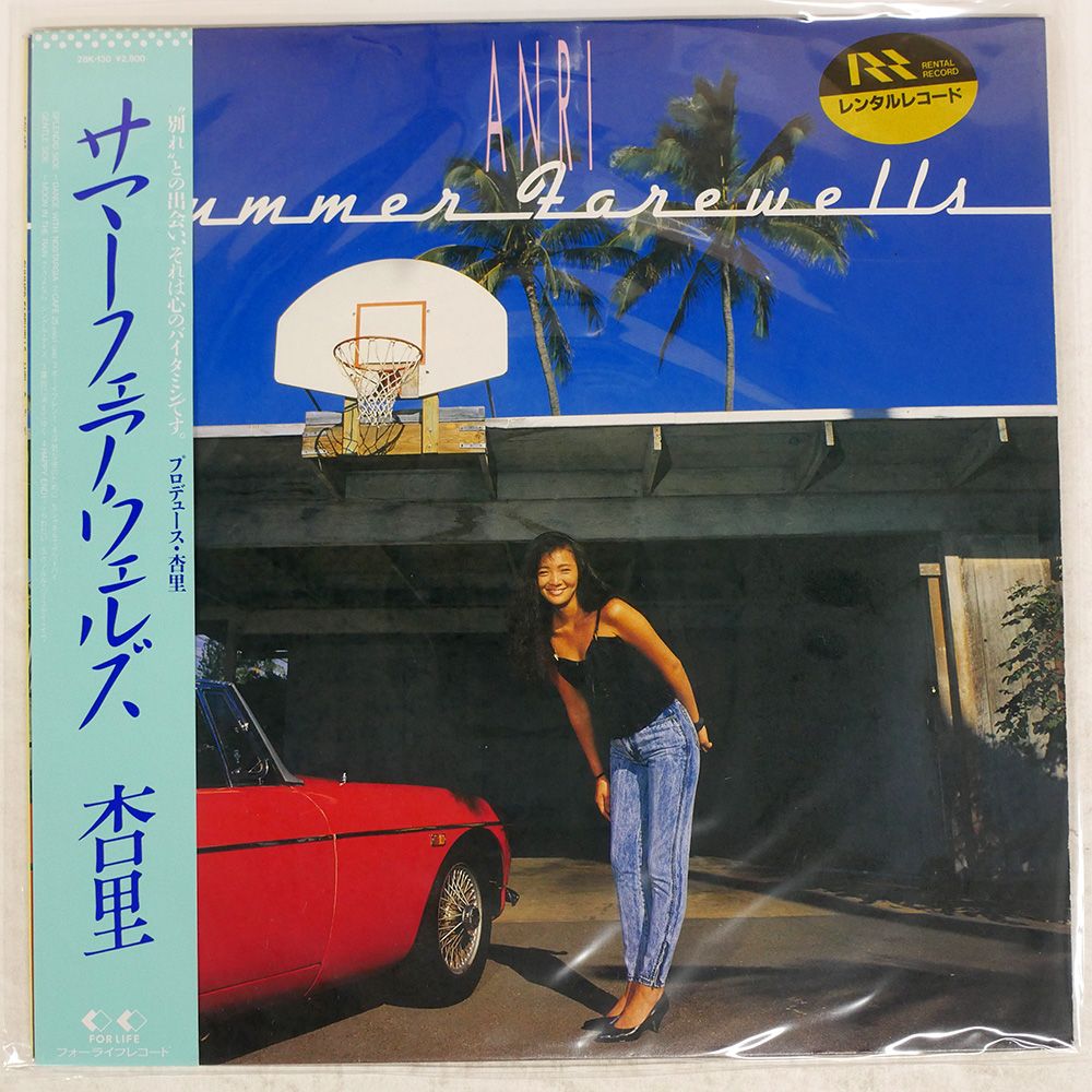 「LP」杏里 サマー・フェアウェルズ ※帯付き 中古品 帯付き 国内盤 杏里/サマーフェアウェルズ/FOR LIFE 28K130 LP