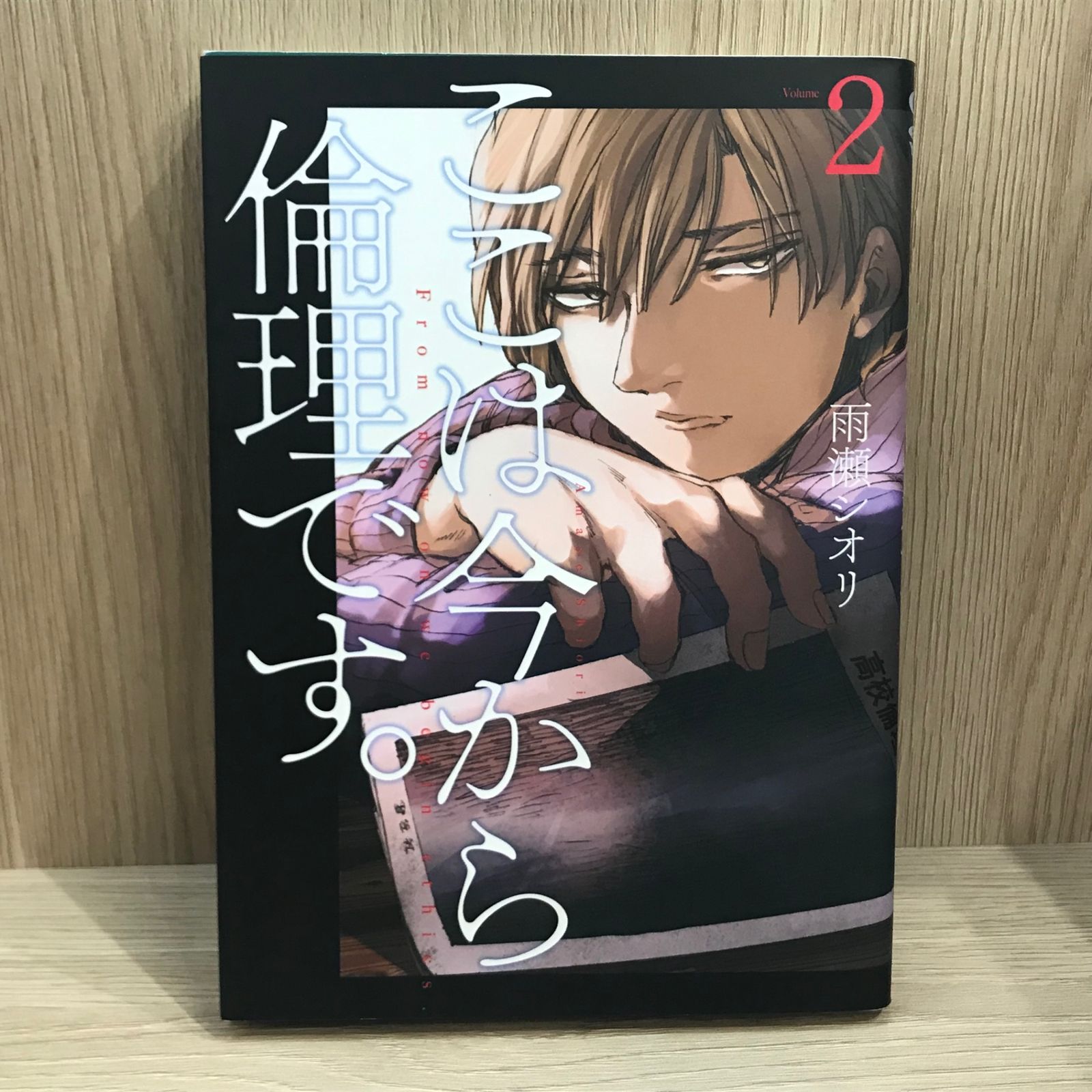 ここは今から倫理です。 2巻【作者】雨瀬シオリ/GF-02250012828