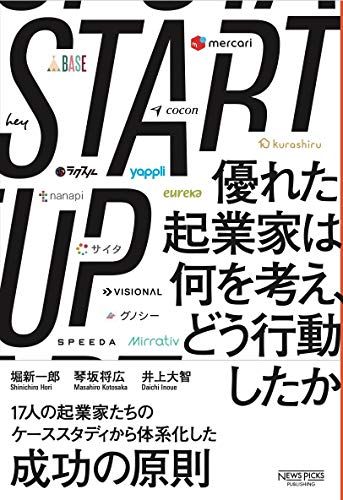 STARTUP 優れた起業家は何を考え、どう行動したか／堀新一郎、琴坂将広、井上大智