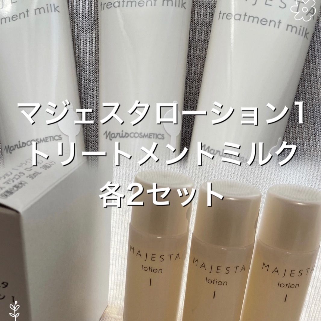 ナリス化粧品 マジェスタ ミルク 50個 - トライアルセット・サンプル