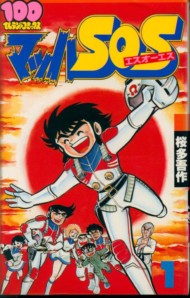 【激レア・全巻初版】マッハSOS　全6巻　桜多吾作　100てんランドコミックス 激レア・全巻初版】マッハSOS 全6巻 桜多吾作 100てんランドコミックス