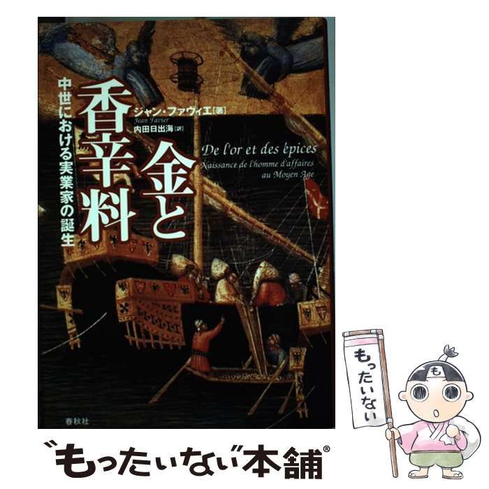 ☆絶版　金と香辛料—中世における実業家の誕生　【中古】 ☆絶版 金と香辛料—中世における実業家の誕生 【中古】の通販 by