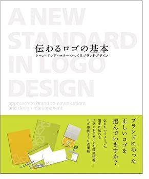 【中古】【非常に良い】伝わるロゴの基本 トーン・アンド・マナーでつくるブランドデザイン