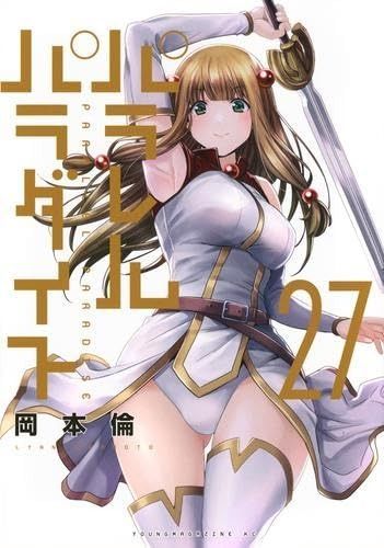 パラレルパラダイス コミック 1-27巻セット 講談社