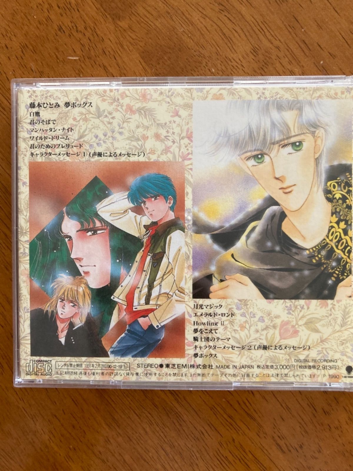 藤本ひとみ 夢ボックス CD コバルト文庫 - メルカリ