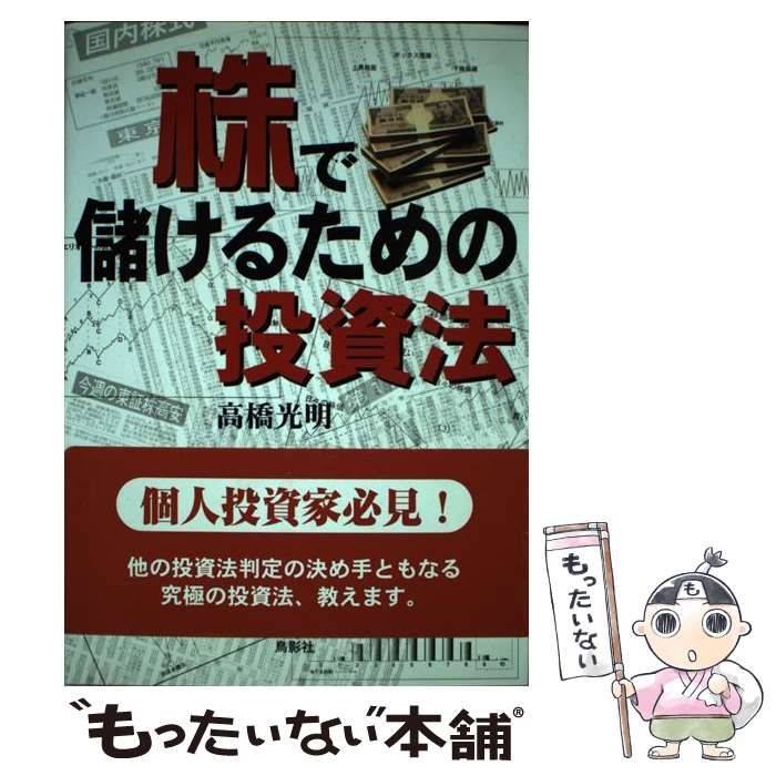 株で儲けるための投資法 高橋光明/著者 株で儲けるための投資法 / 高橋 光明【著】 - 紀伊國屋書店ウェブ