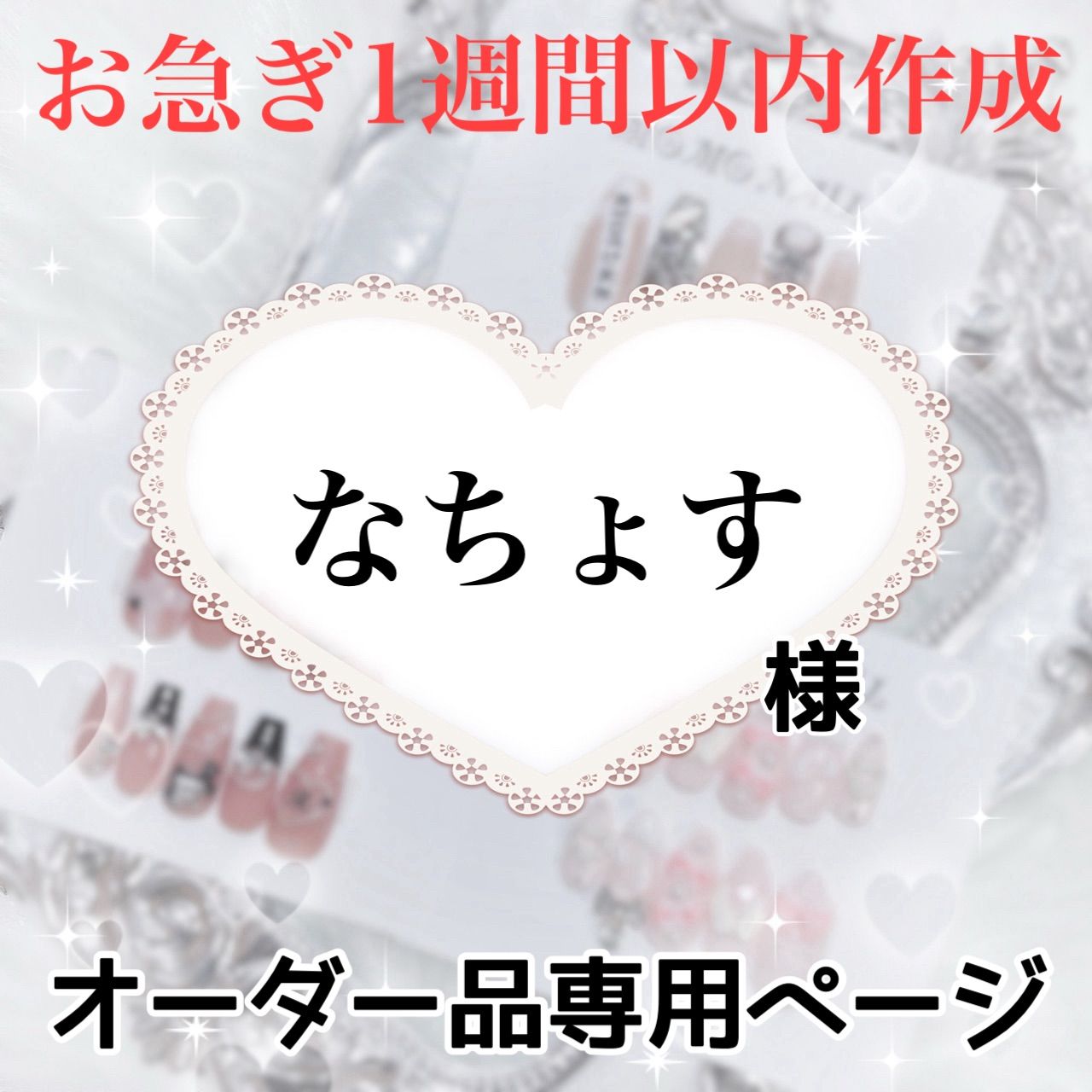 なちょす様専用ページ[11/25~1週間以内] - メルカリ