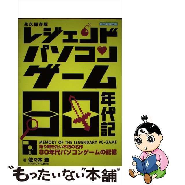 中古】 レジェンドパソコンゲーム80年代記 語り継ぎたい不朽の名作80年代パソコンゲームの記憶 永久保存版 / 佐々木潤 / 総合科学出版 - メルカリ