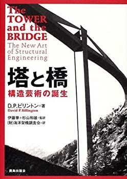 【中古-非常に良い】 塔と橋 構造芸術の誕生