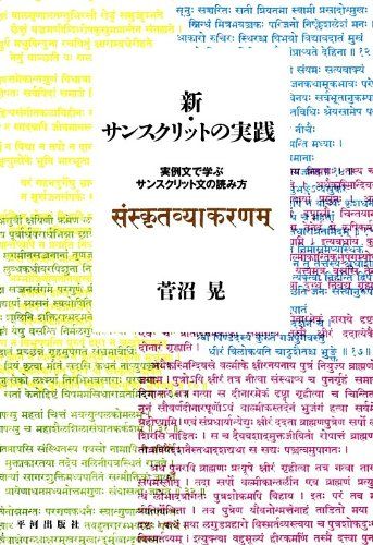 新 サンスクリットの実践 実例文で学ぶサンスクリット文の読み方 菅沼 晃