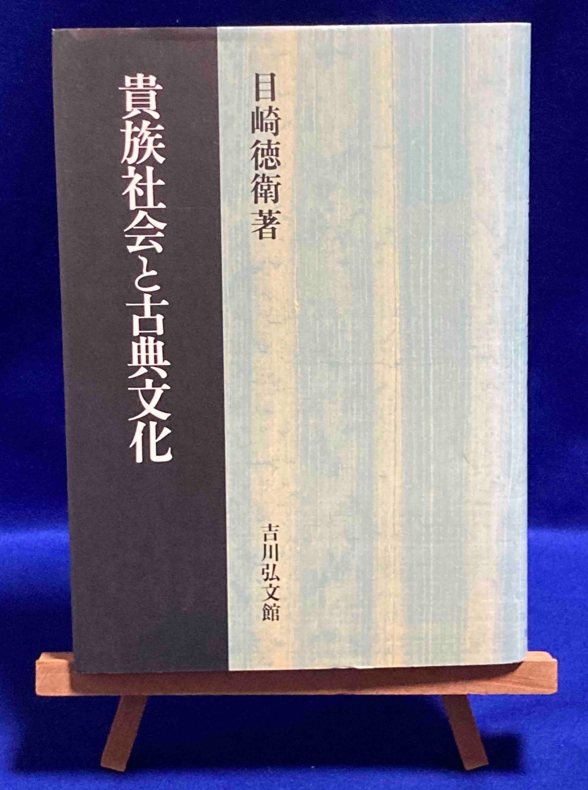 【中古】西光万吉著作集 第4巻／西光万吉著／涛書房 中古】西光万吉著作集 第4巻／西光万吉著／涛書房