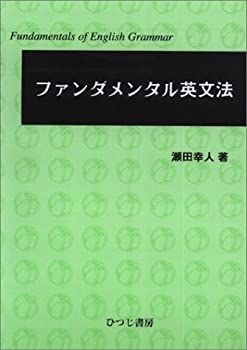 【非常に良い】ファンダメンタル英文法