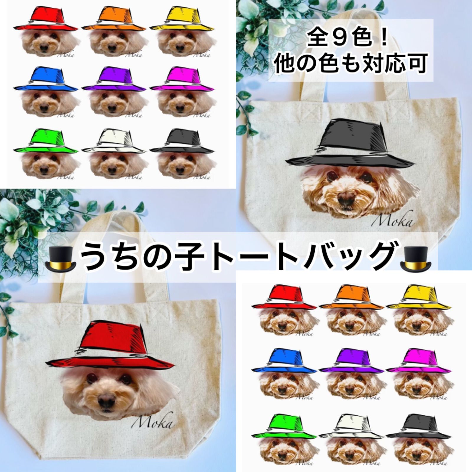 🎩うちの子 トートバック🎩 ９色 🐾世界に一つだけ🕶️帽子