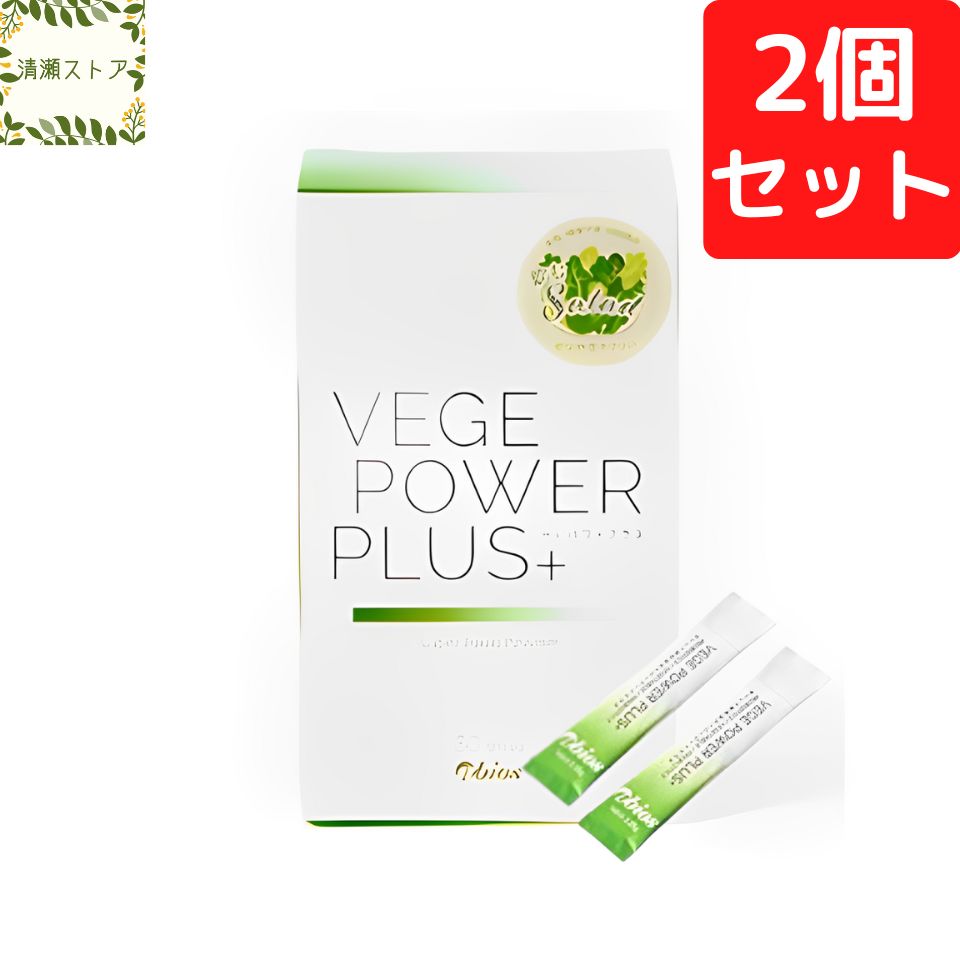 ベジパワープラス 30包 2個セット アビオス 青汁 グルテンフリー 宅急便