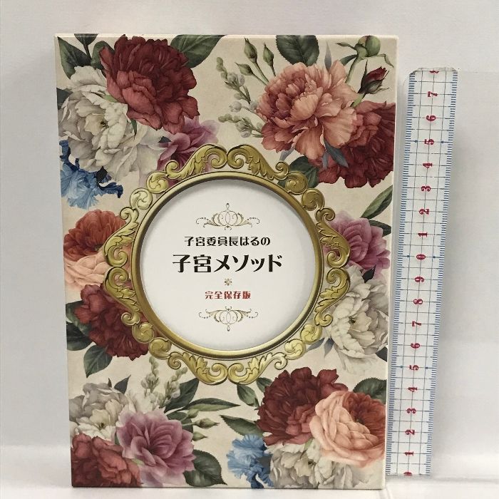 子宮委員長はるの子宮メソッド 完全保存版 株式会社あとりえ林檎 4枚組 