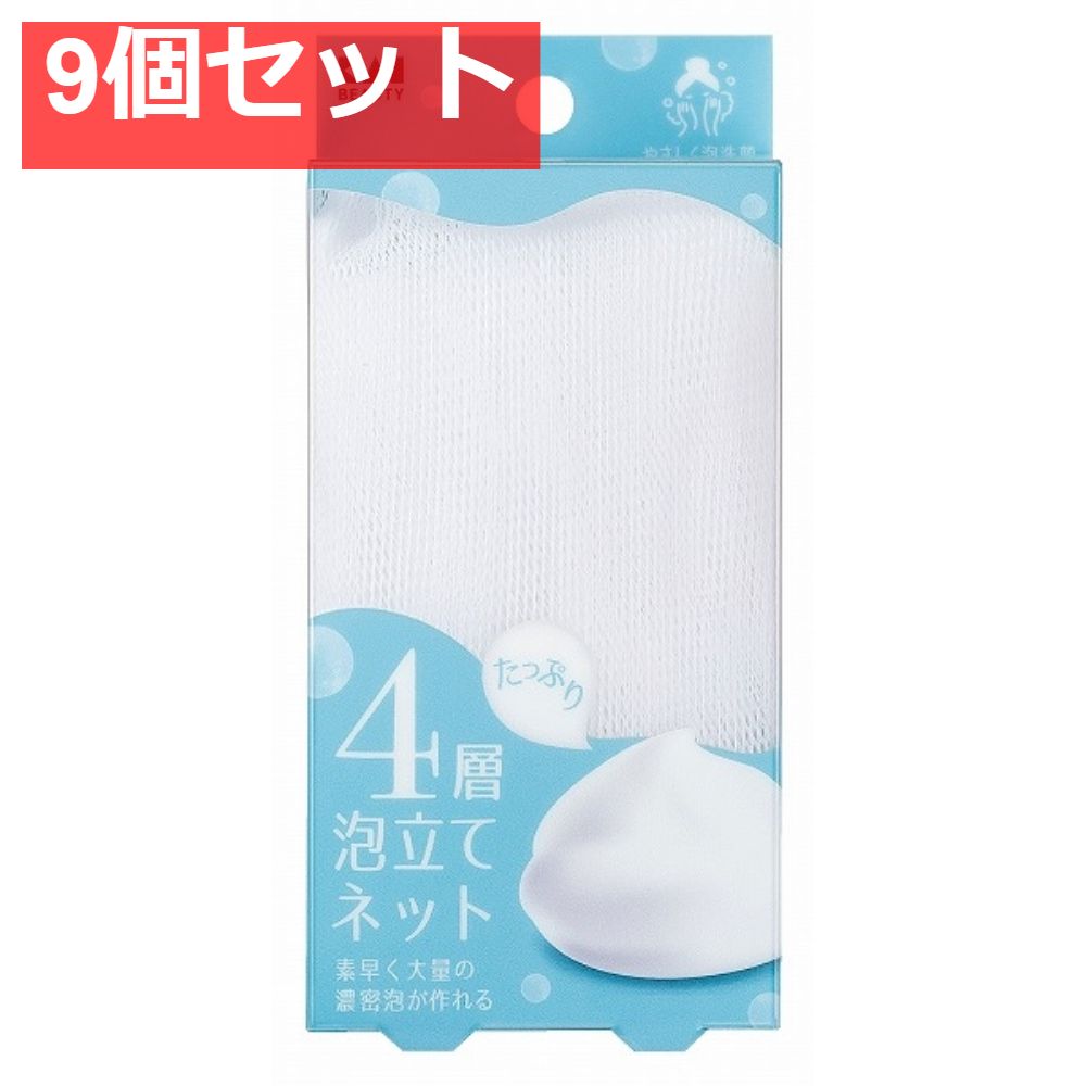 KQ3169 たっぷり泡立て4層ネット 9個セット まとめ売り