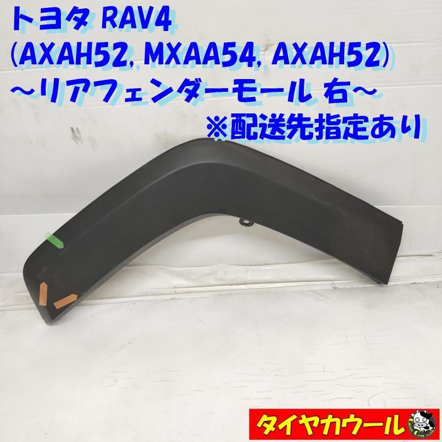 ◇配送先指定あり◇ トヨタ RAV4 AXAH52 MXAA54 AXAH52 リアフェンダーモール 右 75605-42220-00 1ケ アーチ モール 中古 - メルカリ