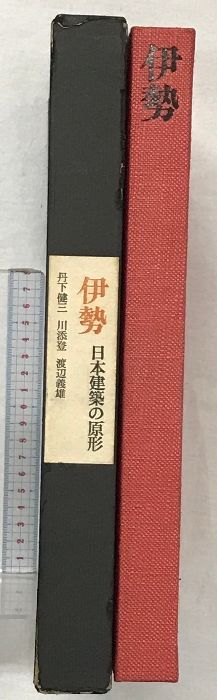 伊勢 日本建築の原形 朝日新聞社 昭和37年 丹下健三 川添 登 渡辺義雄 伊勢 日本建築の原形 朝日新聞社 著:丹下健三・川添登・渡辺