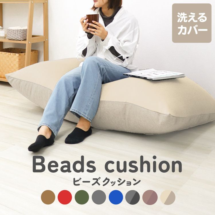 ビーズクッション 特大 長方形 ビーズソファー カバー付き 洗える クッション ソファ 座椅子 補充 大きい テレワーク おうち時間 リビング ソファー BSK
