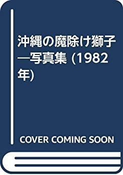 【中古-非常に良い】 沖縄の魔除け獅子 写真集 (1982年)