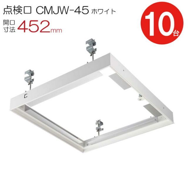点検口 天井 アルミ天井点検口 鋼製下地 CMJw-45 目地タイプ ダイケン アルミ ホワイト 白 開口寸法 452 mm シーリングハッチ 10台入り1ケース単位 コインロック 天井裏 住宅 屋内 室内 アルミニウム 建築金物 内装建材 現場 金物