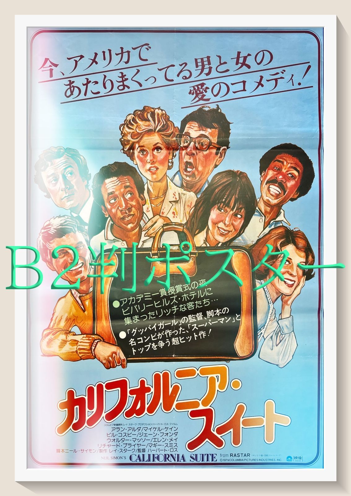 L『カリフォルニア・スイート』映画オリジナルB2判ポスター ld05636