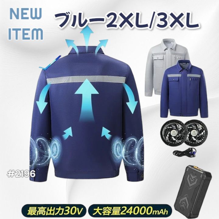 2196 空調ウェア ブルー 2XL 3XL ファン付き 作業服 冷却服 空調