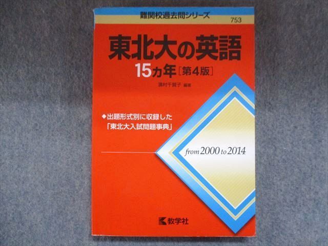 TW93-102 教学社 赤本 東北大の英語15ヵ年[第4版] 2015 濱村千賀子 13m1B