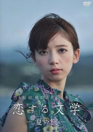 激レア【新品未開封】乃木坂46 橋本奈々未の恋する文学 冬の旅・夏の旅セット 激レア【新品未開封】乃木坂46 橋本奈々未の恋する文学 冬の旅・夏の旅