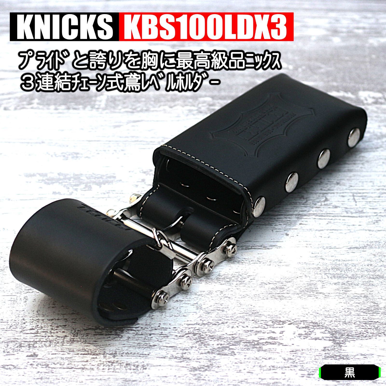 ニックス 3連結チェーン鳶レベルホルダー 総ヌメ革 ブラック KBS100L