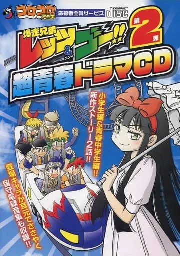アニメ系CD 爆走兄弟レッツ＆ゴー!! 超青春ドラマCD 第2弾 応募者全員サービス